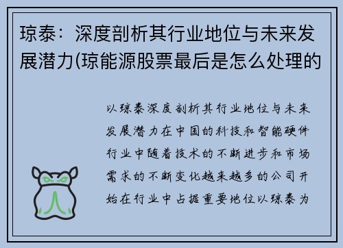 琼泰：深度剖析其行业地位与未来发展潜力(琼能源股票最后是怎么处理的)