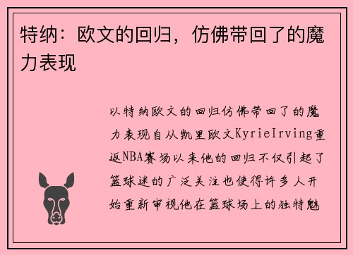 特纳：欧文的回归，仿佛带回了的魔力表现