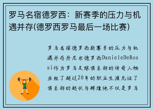 罗马名宿德罗西：新赛季的压力与机遇并存(德罗西罗马最后一场比赛)