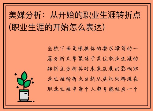 美媒分析：从开始的职业生涯转折点(职业生涯的开始怎么表达)