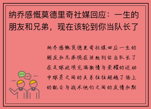 纳乔感慨莫德里奇社媒回应：一生的朋友和兄弟，现在该轮到你当队长了