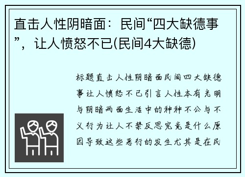 直击人性阴暗面：民间“四大缺德事”，让人愤怒不已(民间4大缺德)