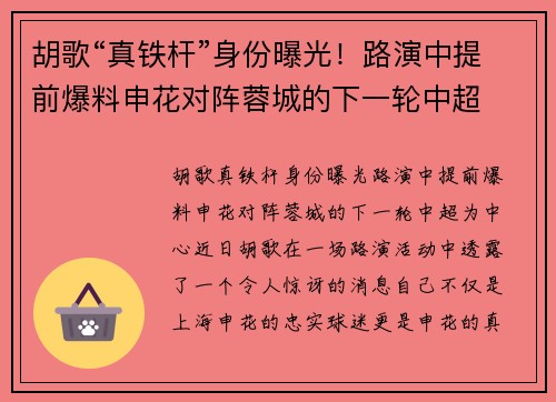 胡歌“真铁杆”身份曝光！路演中提前爆料申花对阵蓉城的下一轮中超