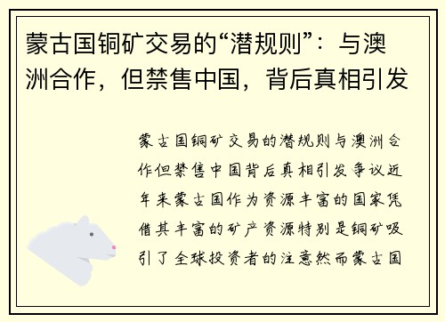 蒙古国铜矿交易的“潜规则”：与澳洲合作，但禁售中国，背后真相引发争议
