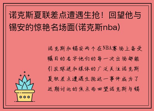 诺克斯夏联差点遭遇生抢！回望他与锡安的惊艳名场面(诺克斯nba)