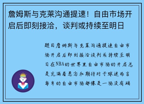詹姆斯与克莱沟通提速！自由市场开启后即刻接洽，谈判或持续至明日