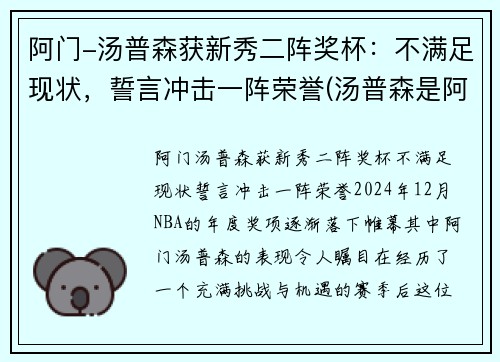 阿门-汤普森获新秀二阵奖杯：不满足现状，誓言冲击一阵荣誉(汤普森是阿水还是阿花)