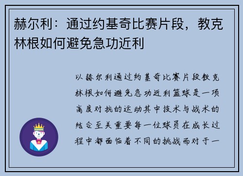 赫尔利：通过约基奇比赛片段，教克林根如何避免急功近利