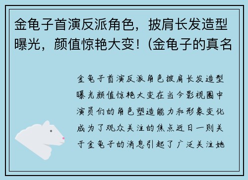 金龟子首演反派角色，披肩长发造型曝光，颜值惊艳大变！(金龟子的真名叫什么)
