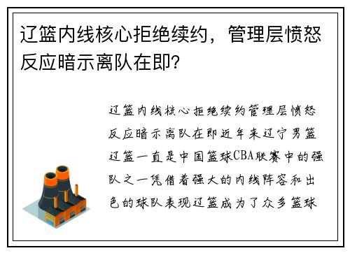 辽篮内线核心拒绝续约，管理层愤怒反应暗示离队在即？