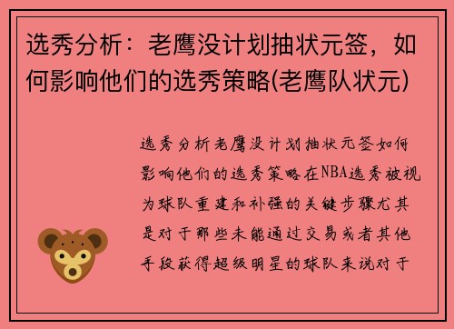 选秀分析：老鹰没计划抽状元签，如何影响他们的选秀策略(老鹰队状元)