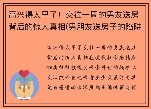 高兴得太早了！交往一周的男友送房背后的惊人真相(男朋友送房子的陷阱)