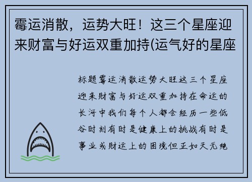 霉运消散，运势大旺！这三个星座迎来财富与好运双重加持(运气好的星座)
