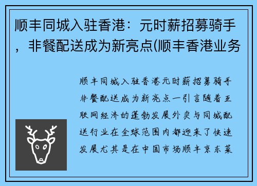 顺丰同城入驻香港：元时薪招募骑手，非餐配送成为新亮点(顺丰香港业务)