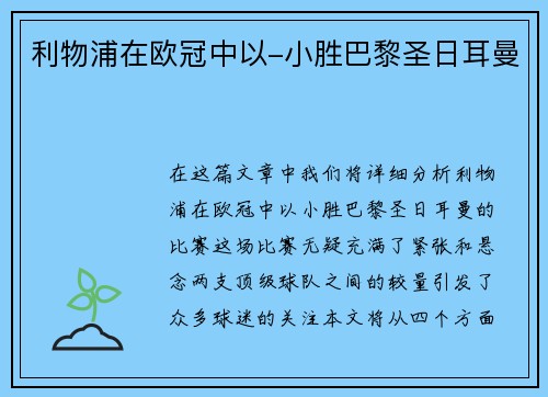 利物浦在欧冠中以-小胜巴黎圣日耳曼