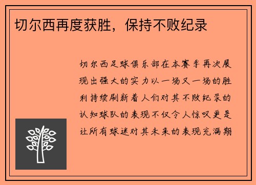 切尔西再度获胜，保持不败纪录