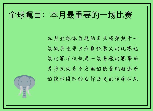 全球瞩目：本月最重要的一场比赛