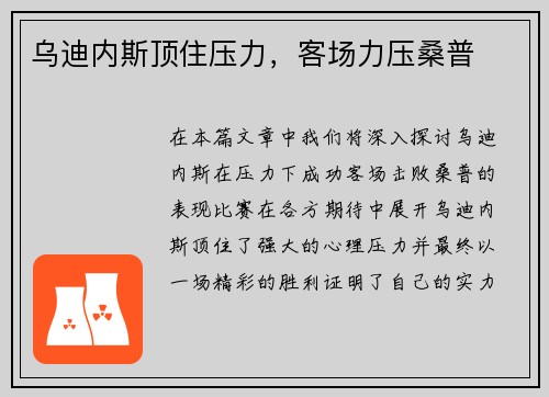 乌迪内斯顶住压力，客场力压桑普