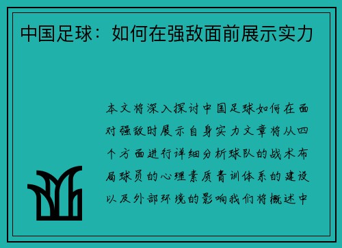 中国足球：如何在强敌面前展示实力