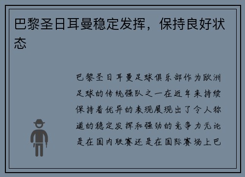 巴黎圣日耳曼稳定发挥，保持良好状态