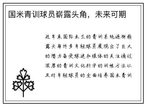 国米青训球员崭露头角，未来可期