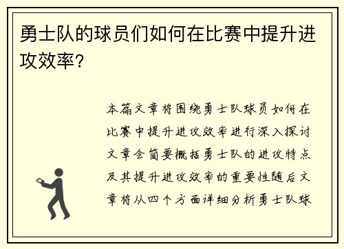 勇士队的球员们如何在比赛中提升进攻效率？