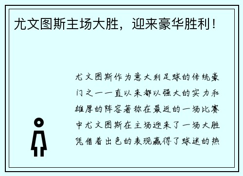 尤文图斯主场大胜，迎来豪华胜利！