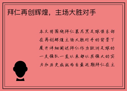 拜仁再创辉煌，主场大胜对手