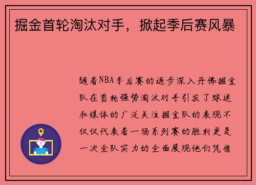 掘金首轮淘汰对手，掀起季后赛风暴