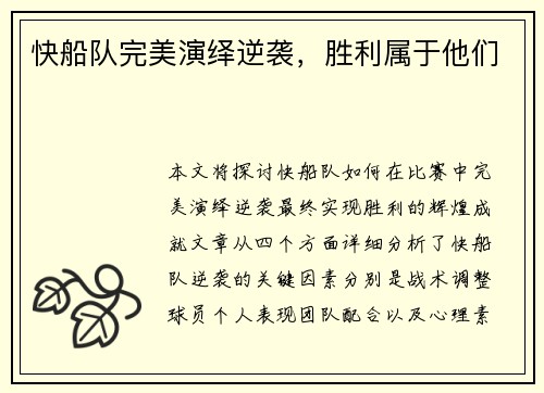 快船队完美演绎逆袭，胜利属于他们