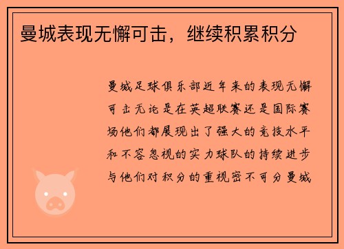曼城表现无懈可击，继续积累积分