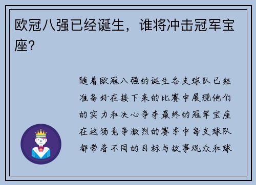 欧冠八强已经诞生，谁将冲击冠军宝座？