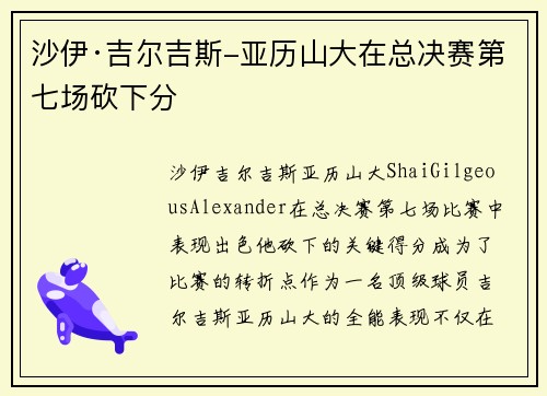 沙伊·吉尔吉斯-亚历山大在总决赛第七场砍下分