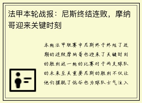 法甲本轮战报：尼斯终结连败，摩纳哥迎来关键时刻
