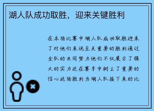 湖人队成功取胜，迎来关键胜利
