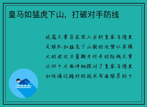 皇马如猛虎下山，打破对手防线