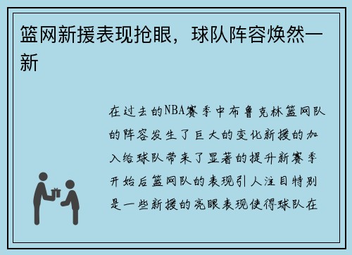 篮网新援表现抢眼，球队阵容焕然一新