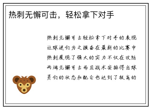 热刺无懈可击，轻松拿下对手