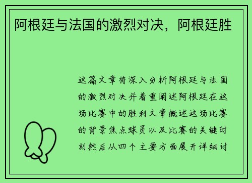 阿根廷与法国的激烈对决，阿根廷胜