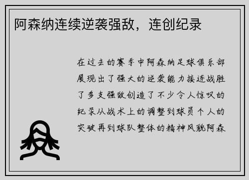 阿森纳连续逆袭强敌，连创纪录