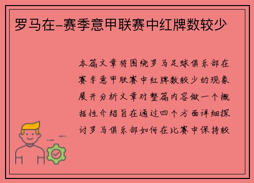 罗马在-赛季意甲联赛中红牌数较少