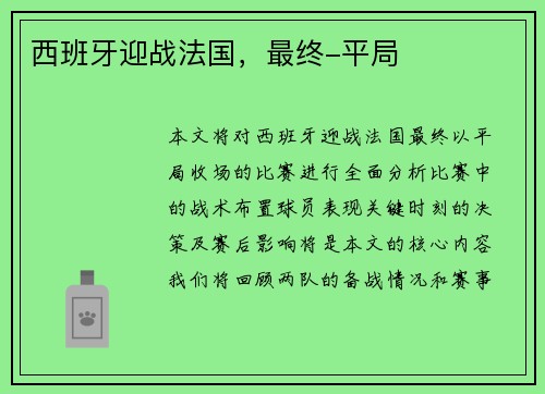 西班牙迎战法国，最终-平局