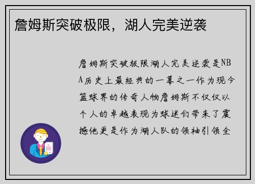 詹姆斯突破极限，湖人完美逆袭