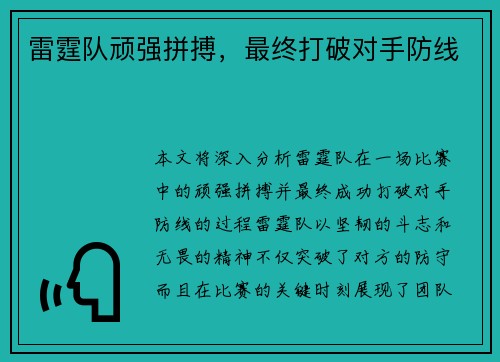 雷霆队顽强拼搏，最终打破对手防线