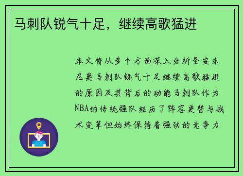 马刺队锐气十足，继续高歌猛进