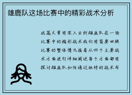 雄鹿队这场比赛中的精彩战术分析