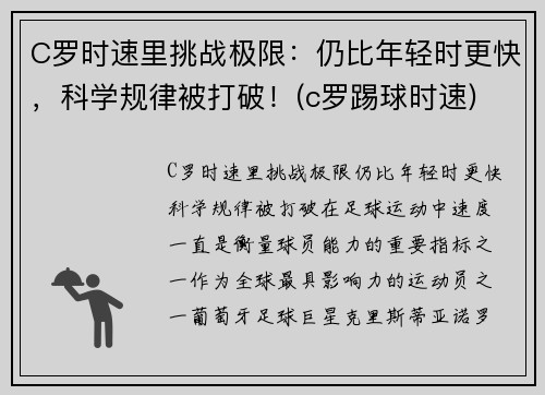 C罗时速里挑战极限：仍比年轻时更快，科学规律被打破！(c罗踢球时速)