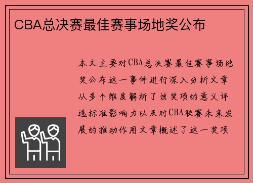 CBA总决赛最佳赛事场地奖公布