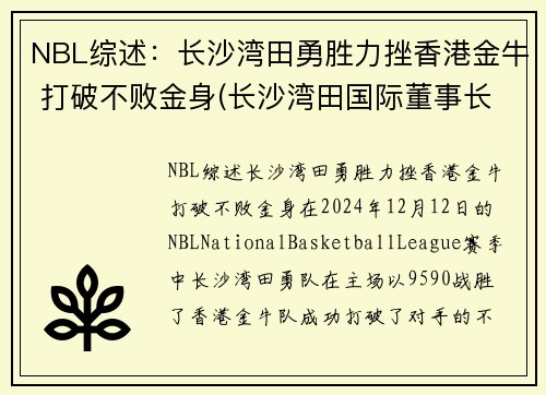 NBL综述：长沙湾田勇胜力挫香港金牛 打破不败金身(长沙湾田国际董事长)