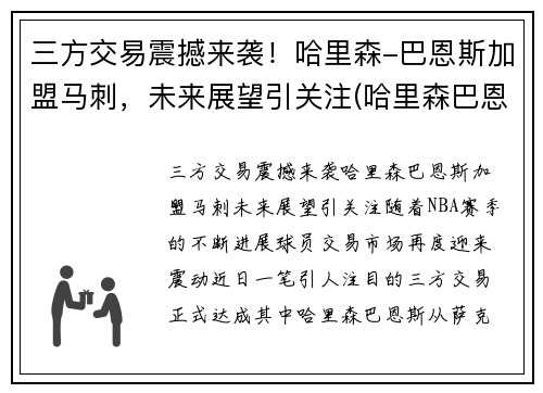 三方交易震撼来袭！哈里森-巴恩斯加盟马刺，未来展望引关注(哈里森巴恩斯投篮姿势)